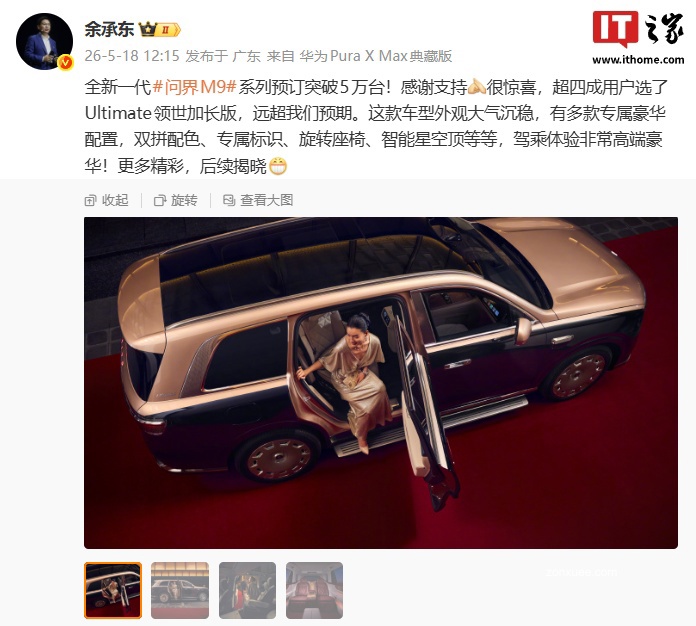 全新一代问界 M9 系列预订破 5 万,华为余承东透露超四成用户选 Ultimate 领世加长版