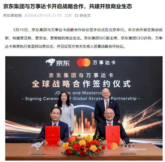 京东集团与万事达卡签署战略合作协议,扩大国际游客支付选择