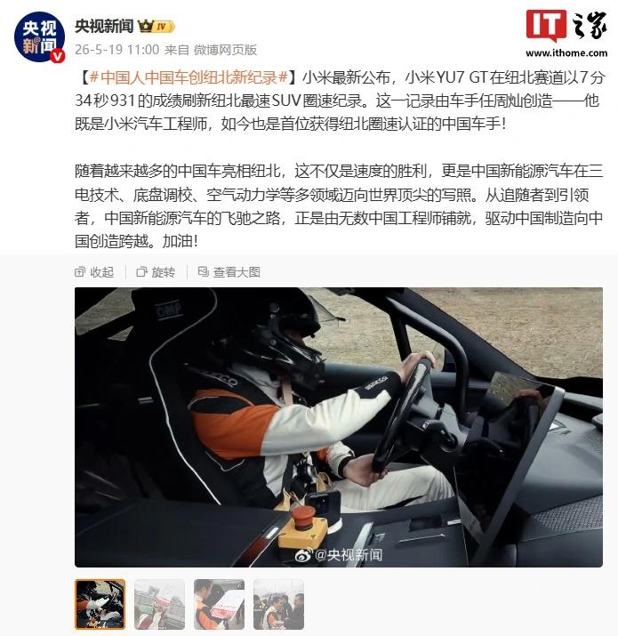 小米 YU7 GT 刷新纽北 SUV 圈速纪录登央视新闻,这是中国新能源汽车在多领域迈向世界顶尖的写照