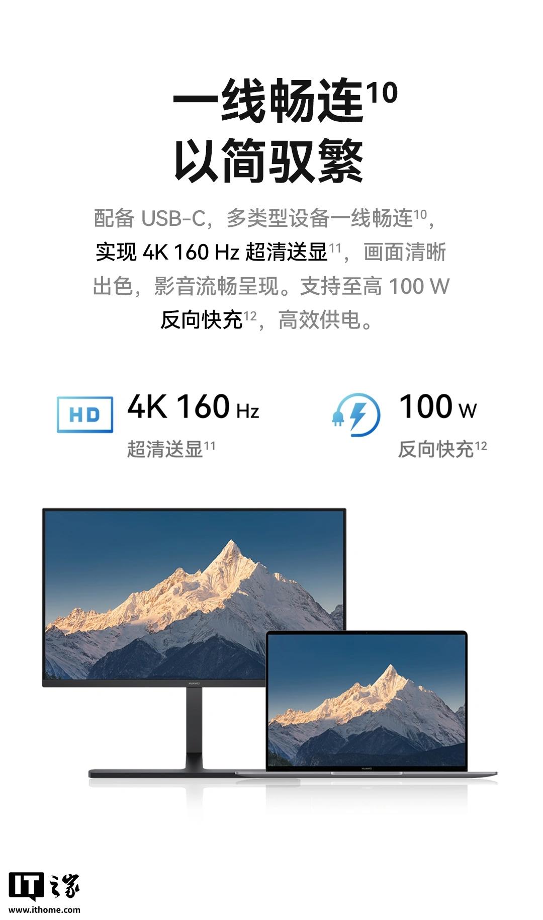 华为擎云 M273U 显示器亮相:4K 160 Hz 高刷全面屏、柔光版内置华为悦彰认证扬声器