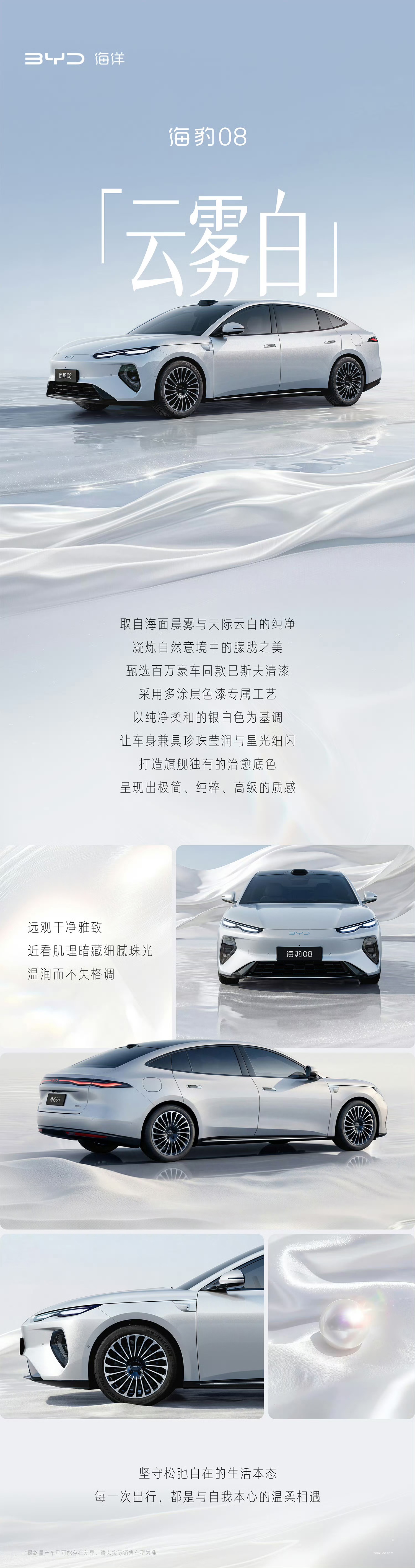 比亚迪海豹 08 旗舰高定车色“云雾白”公布,预计 Q2 上市