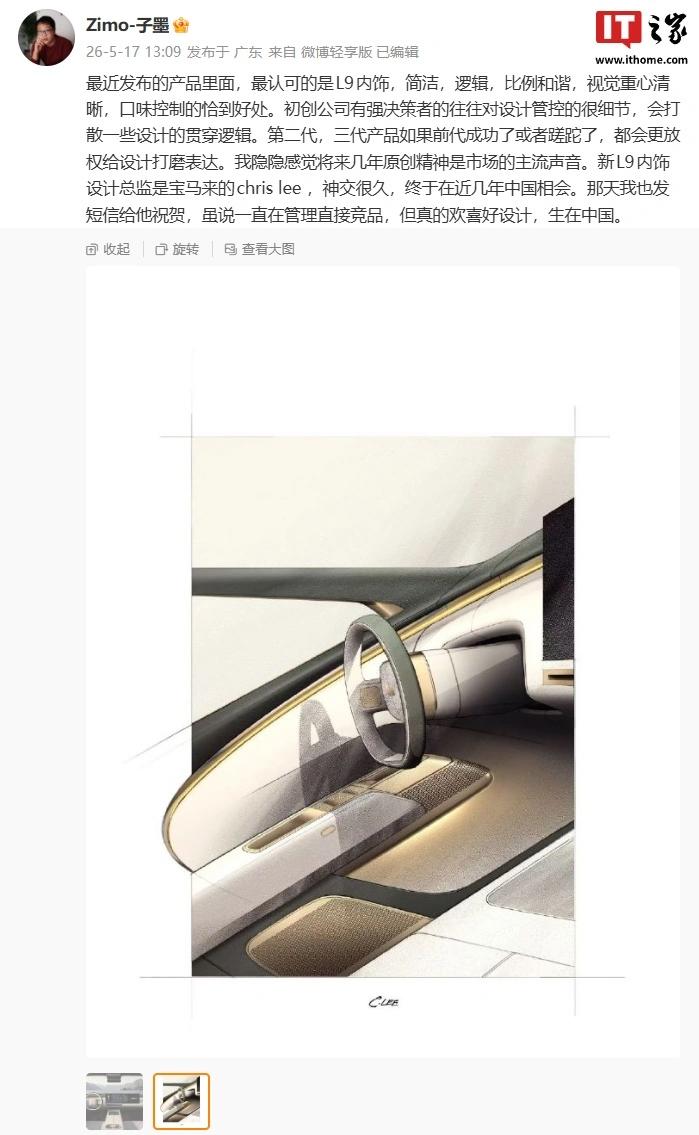 问界 M9 设计师点赞理想 L9 内饰,称隐隐感觉将来几年原创精神是市场主流声音