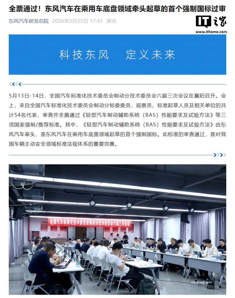 全票通过:东风汽车在乘用车底盘领域牵头起草的首个强制国标过审