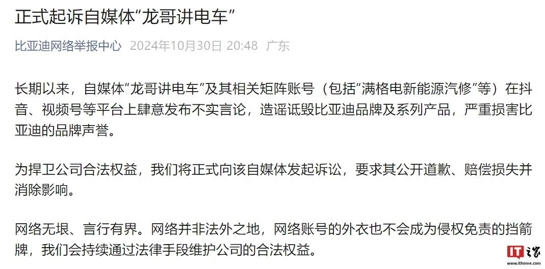 “龙哥讲电车”向比亚迪公开道歉,二审维持判赔 200 万元