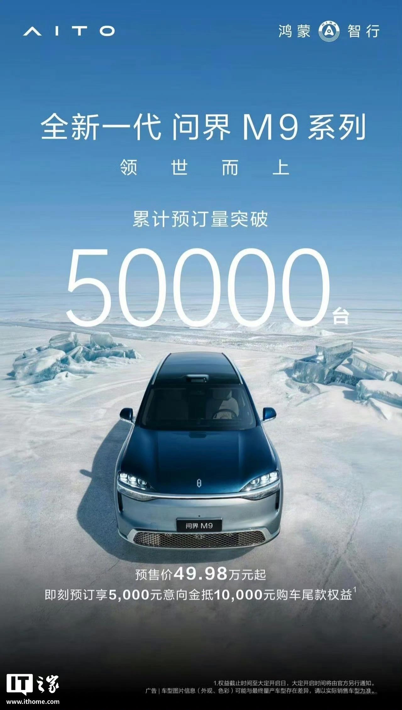 全新一代问界 M9 系列预订破 5 万,华为余承东透露超四成用户选 Ultimate 领世加长版