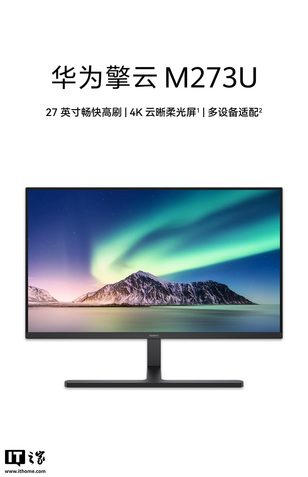 华为擎云 M273U 显示器亮相:4K 160 Hz 高刷全面屏、柔光版内置华为悦彰认证扬声器