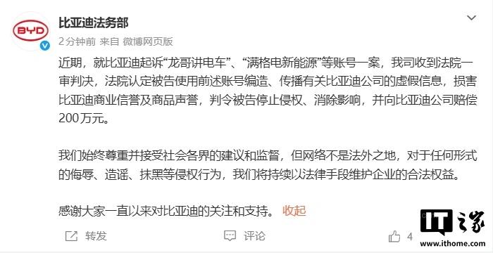 “龙哥讲电车”向比亚迪公开道歉,二审维持判赔 200 万元