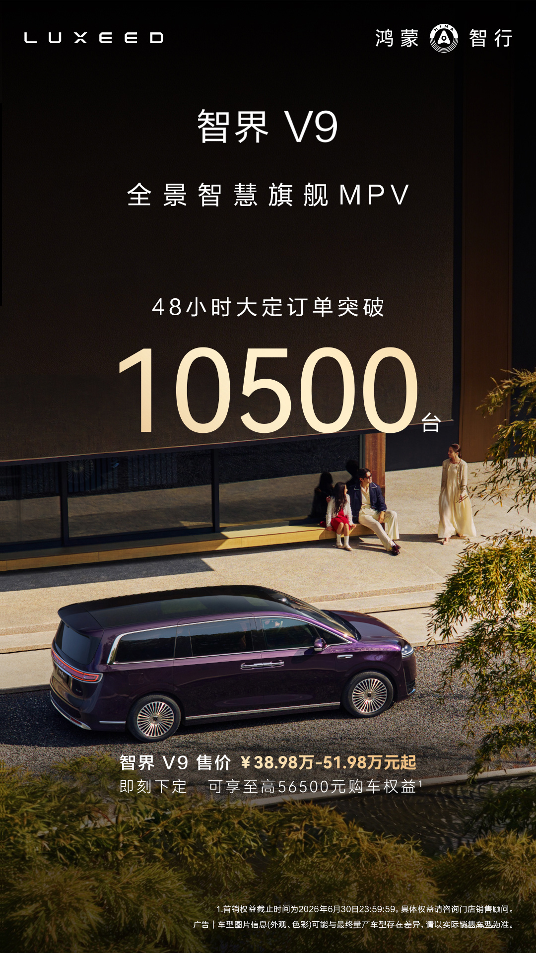 38.98 万元起,鸿蒙智行旗舰 MPV 智界 V9 上市 48 小时大定突破 10500 台