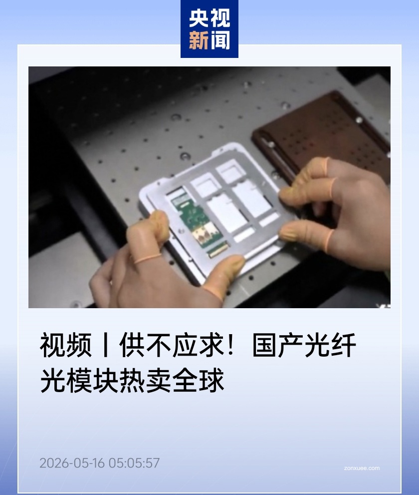 供不应求:国产光纤光模块卖爆全球,部分特种光纤价格一年涨 10 倍
