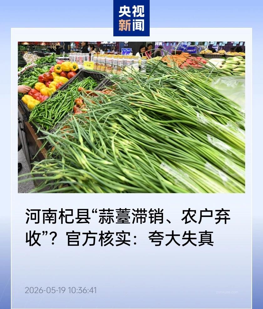 短视频网传蒜薹大面积遭弃收?河南杞县官方核实:存在夸大与失真
