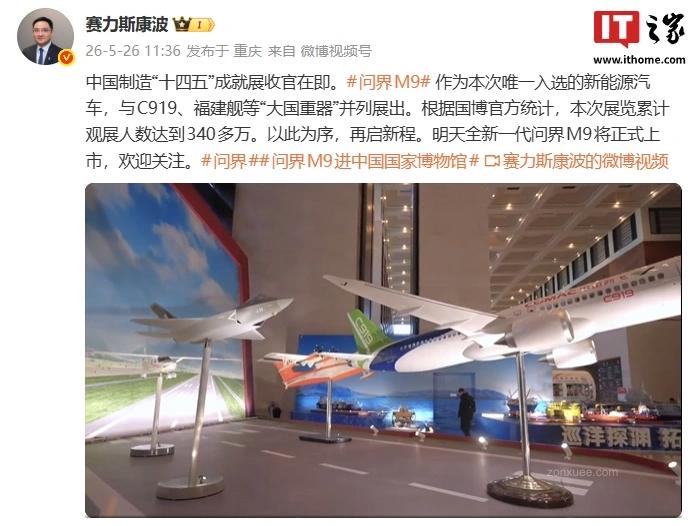 问界 M9 成为中国制造“十四五”成就展唯一入选新能源汽车,与 C919、福建舰等大国重器并列展出