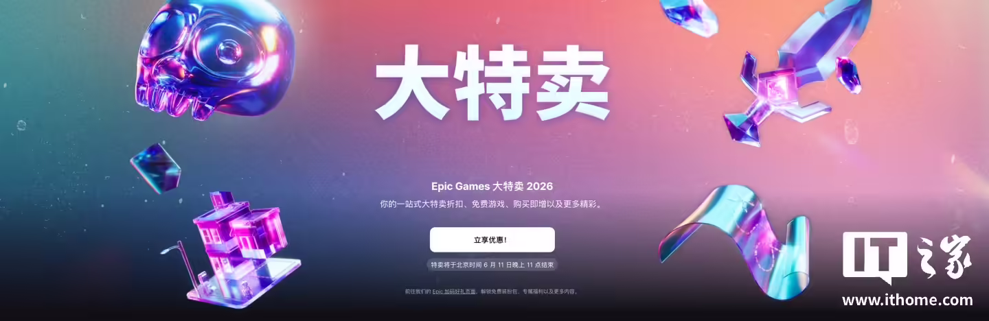 Epic 游戏商城开启 2026 年度“大特卖”促销活动,6 月 11 日结束
