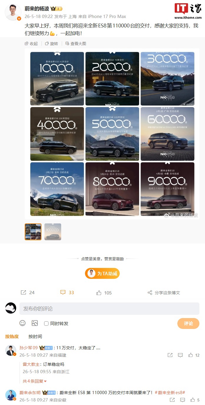 蔚来杨波:本周将迎来全新 ES8 汽车第 11 万台的交付