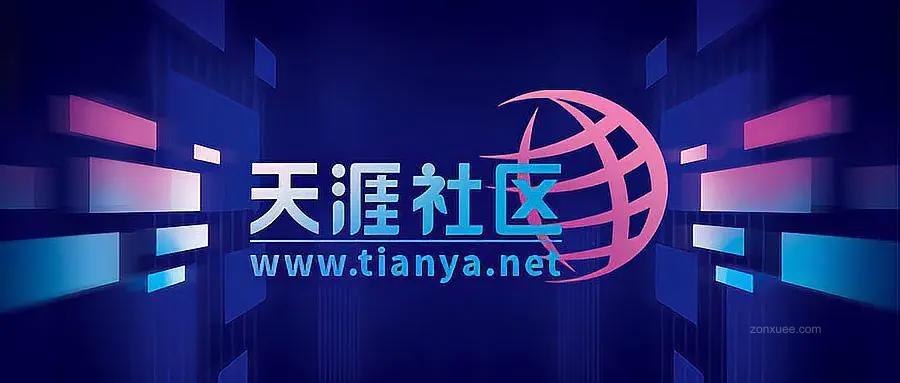 停服三年后，天涯社区今日正式恢复访问