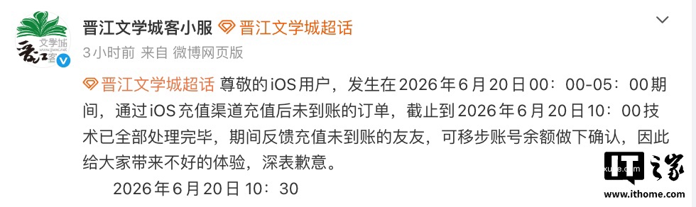 晋江文学城回应苹果 iOS 端“充值异常”：目前问题已修复完毕，用户可前往账号余额确认