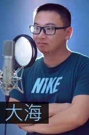 大海 头像