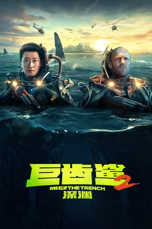 巨齿鲨2：深渊 海报