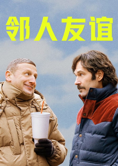 邻人友谊 海报