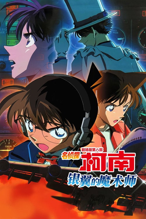 名侦探柯南：银翼的魔术师 海报