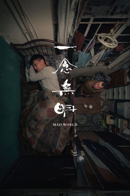 一念无明 海报