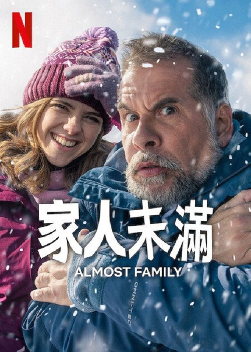 家人未满 海报