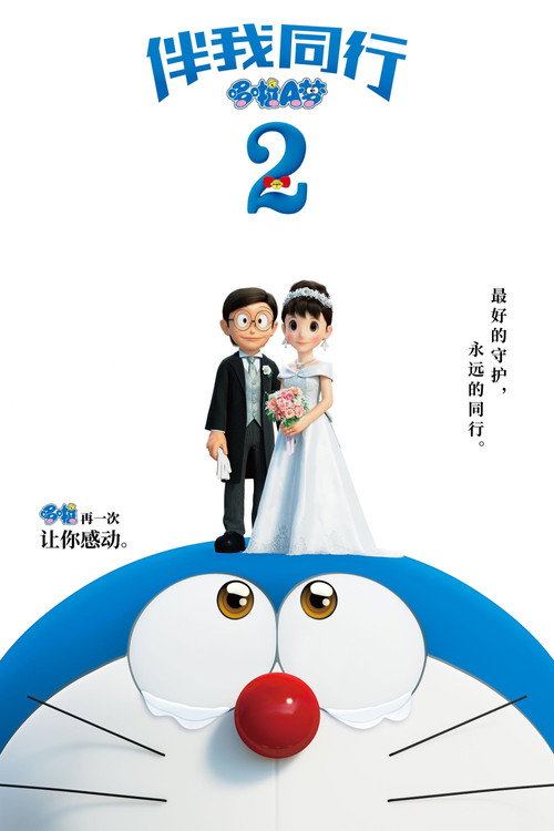 哆啦A梦：伴我同行2 海报