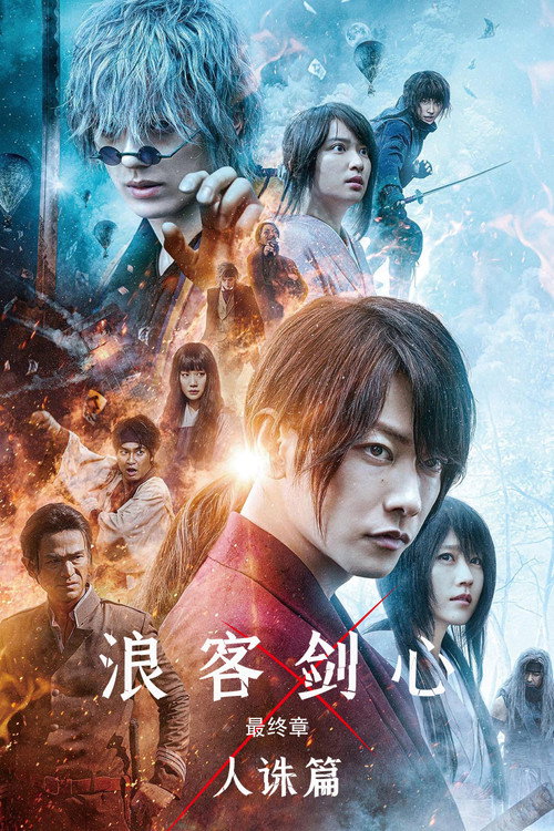 浪客剑心最终章：人诛篇 海报