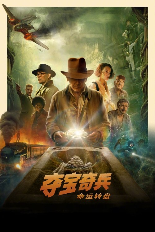 夺宝奇兵5：命运转盘 海报