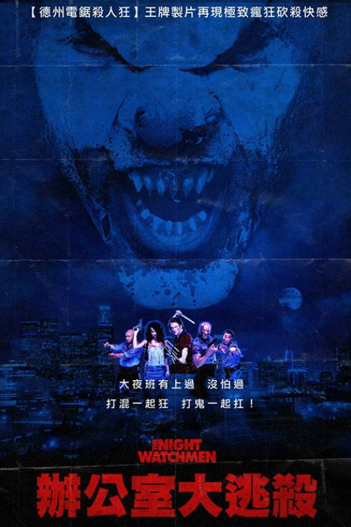 守夜之人 海报
