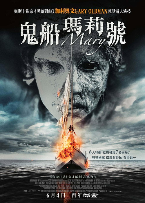 玛丽号 海报
