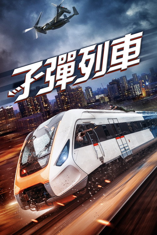 列车大爆破 海报