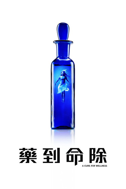 救命解药 海报