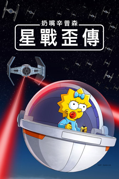 Maggie Simpson in "Rogue Not Quite One" 海报