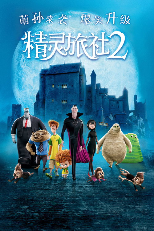 精灵旅社2 海报