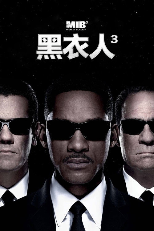 黑衣人3 海报