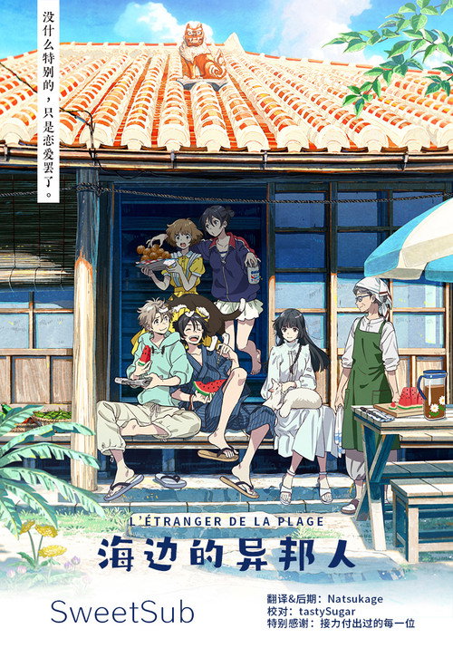 海边的异邦人 海报
