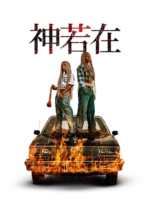 上帝是吗？ 海报