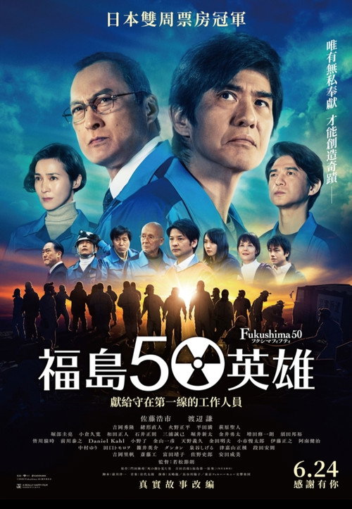 福岛50死士 海报