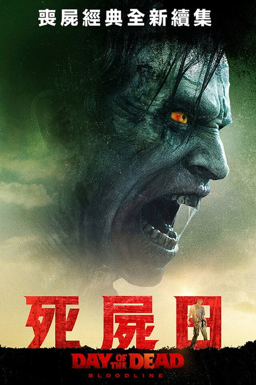 丧尸出笼：血脉 海报