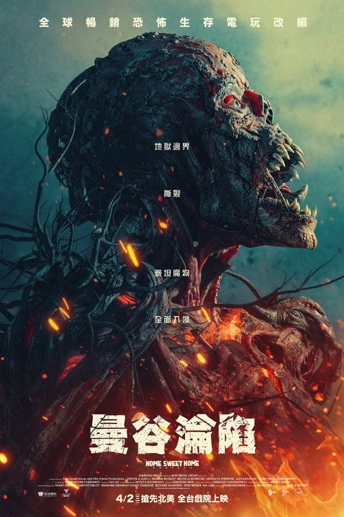 甜蜜之家：重生 海报