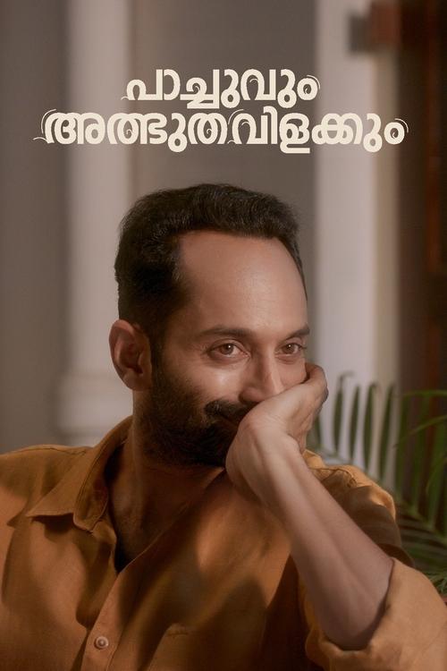 പാച്ചുവും അത്ഭുതവിളക്കും 海报