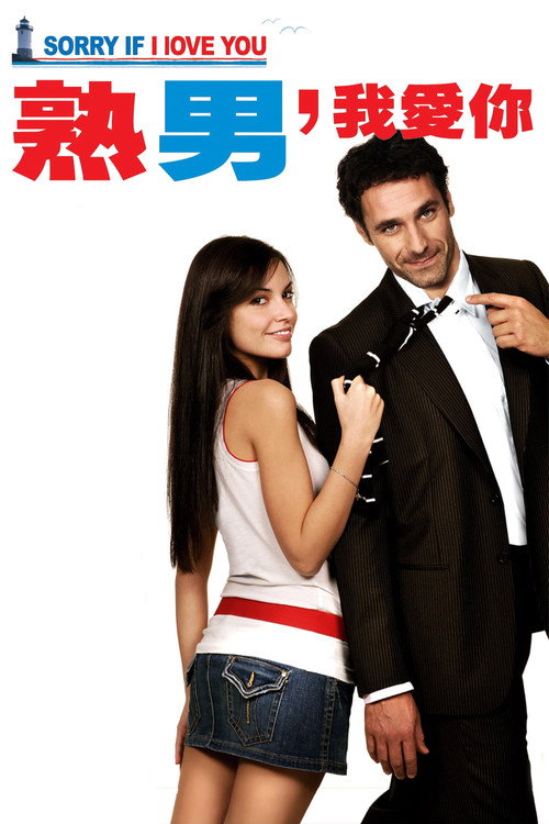 熟男，我愛你 海报