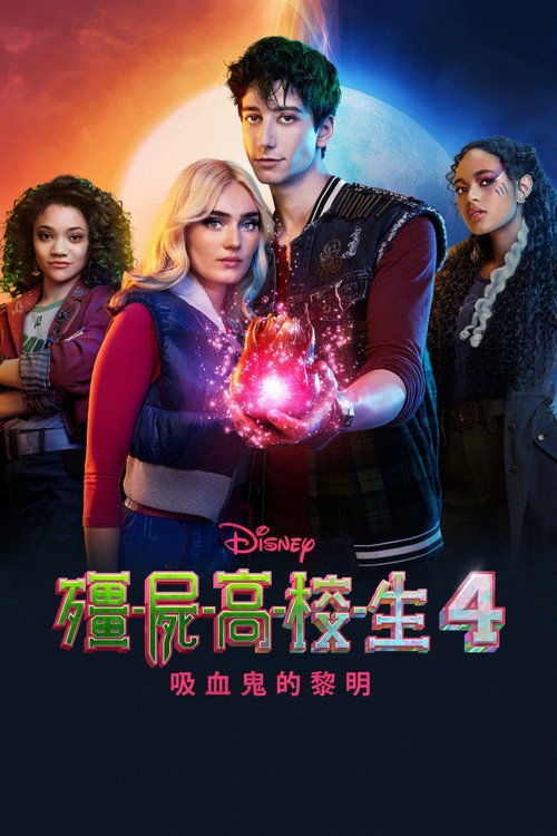 僵尸高校4：吸血鬼黎明 海报