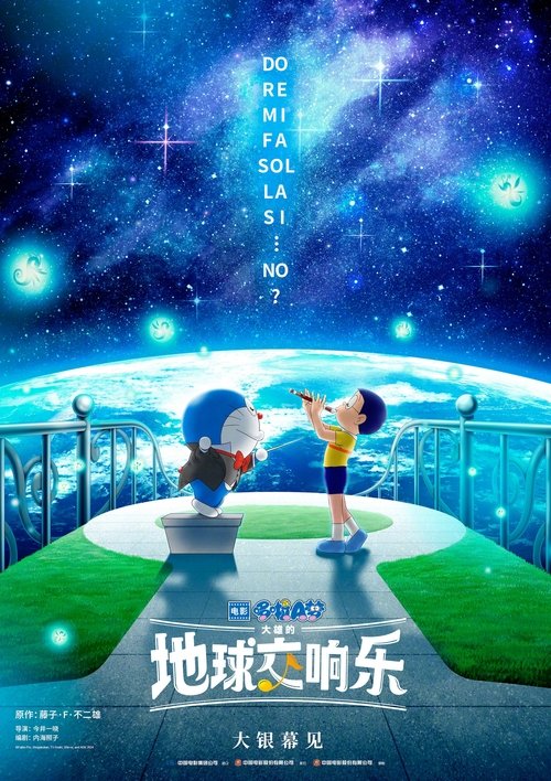 哆啦A梦：大雄的地球交响乐 海报