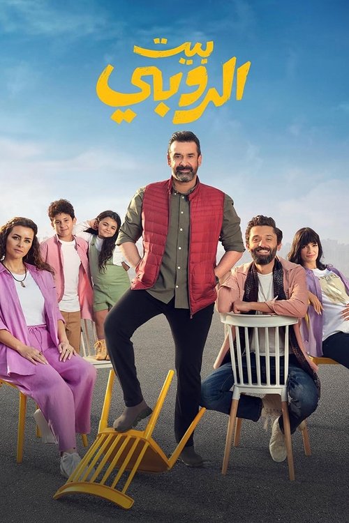 بيت الروبي 海报