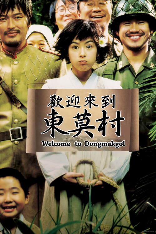 欢迎来到东莫村 海报