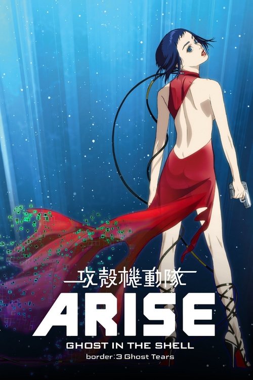 攻壳机动队：崛起3 海报