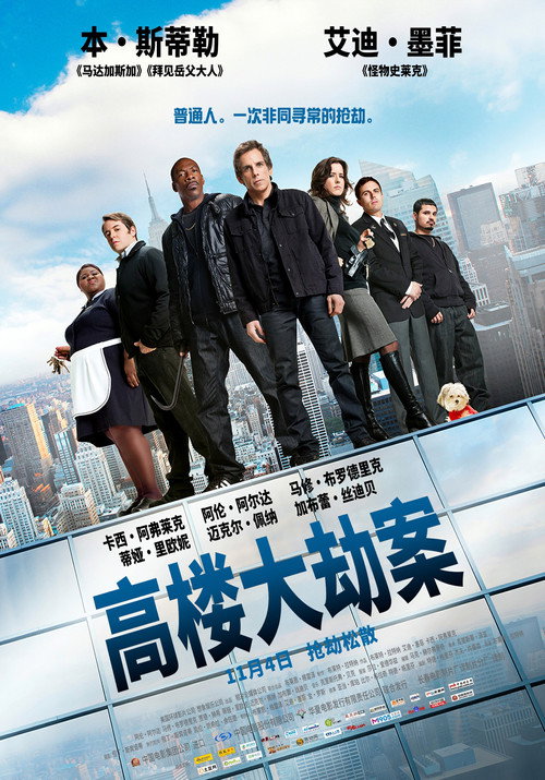 高楼大劫案 海报
