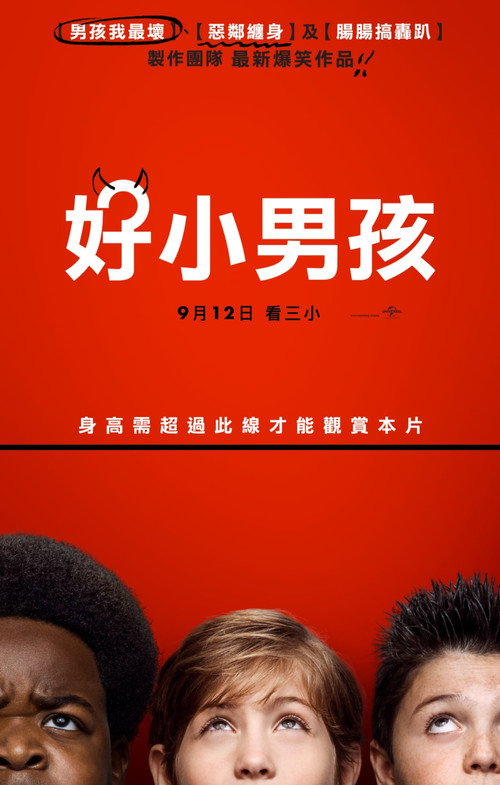 好小子们 海报