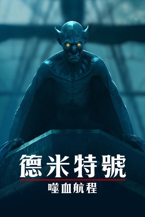 得墨忒耳号的最后航程 海报